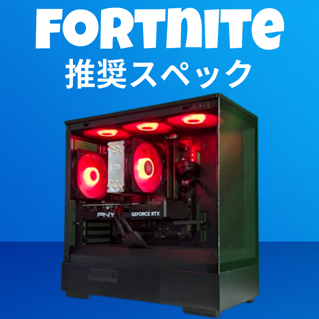 fortnite推奨スペック