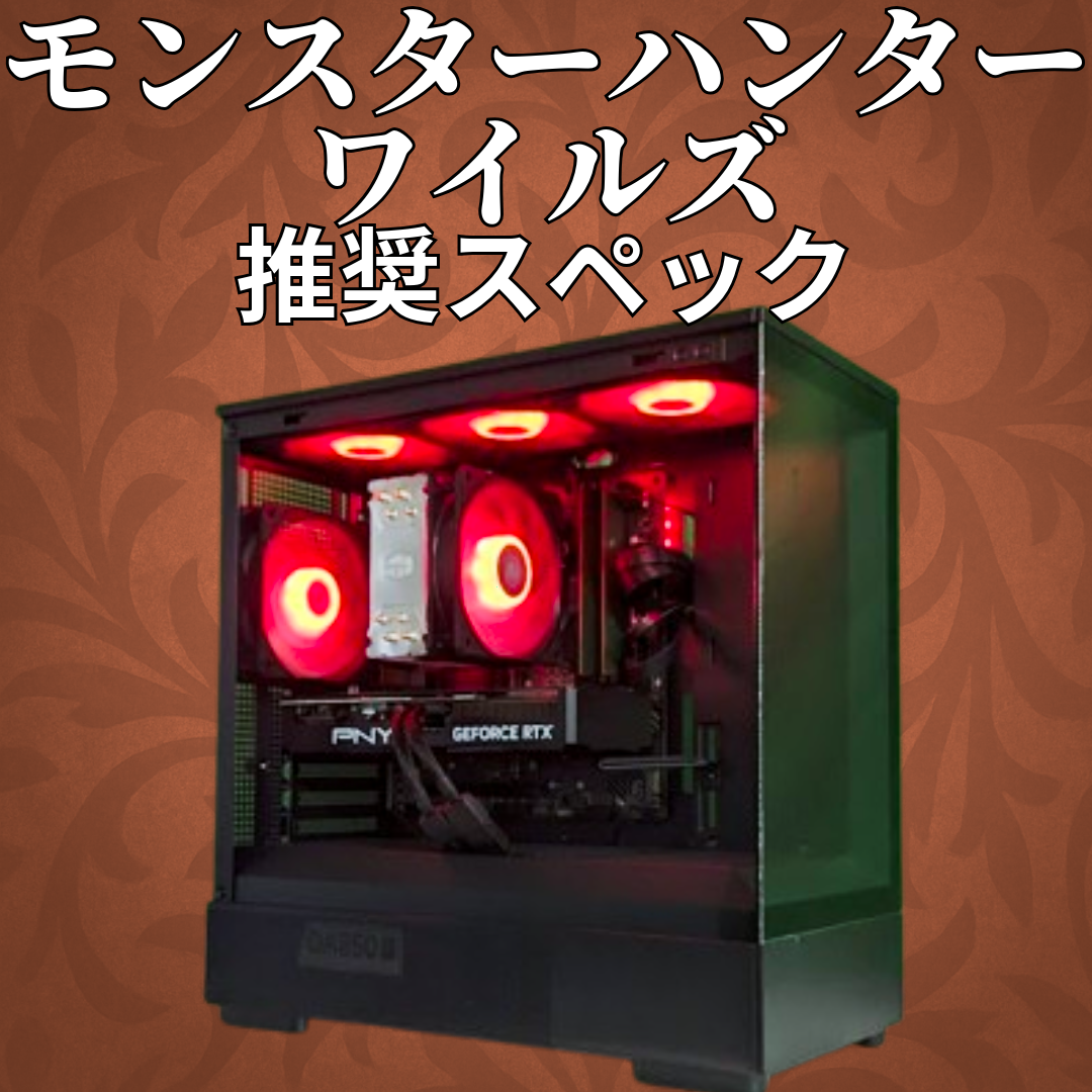 ワイルズ推奨スペック
